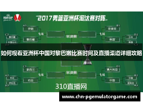 如何观看亚洲杯中国对黎巴嫩比赛时间及直播渠道详细攻略