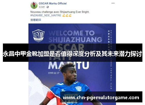 永昌中甲金靴加盟是否值得深度分析及其未来潜力探讨