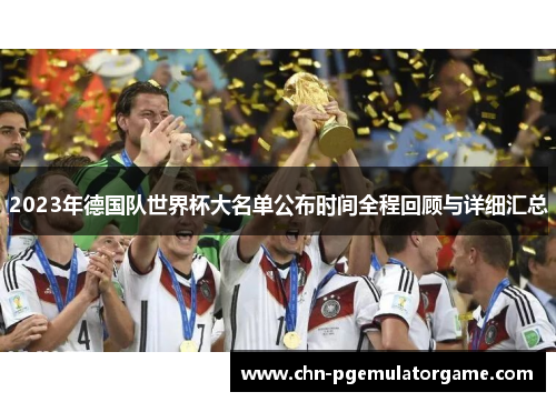 2023年德国队世界杯大名单公布时间全程回顾与详细汇总