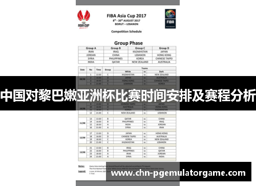 中国对黎巴嫩亚洲杯比赛时间安排及赛程分析