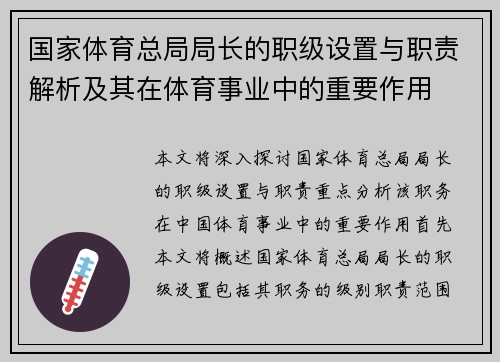 国家体育总局局长的职级设置与职责解析及其在体育事业中的重要作用