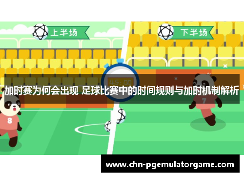 加时赛为何会出现 足球比赛中的时间规则与加时机制解析
