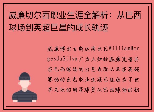 威廉切尔西职业生涯全解析：从巴西球场到英超巨星的成长轨迹