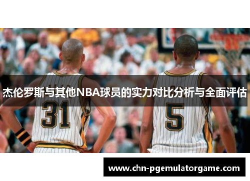 杰伦罗斯与其他NBA球员的实力对比分析与全面评估