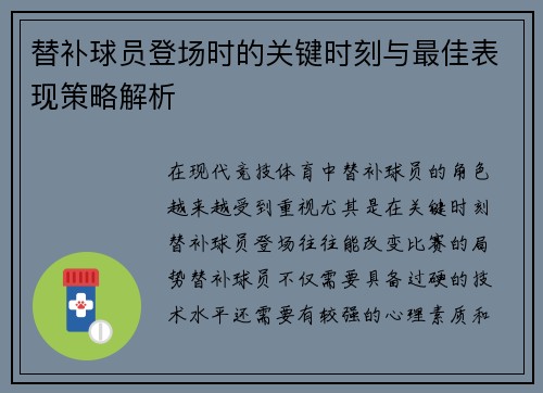 替补球员登场时的关键时刻与最佳表现策略解析