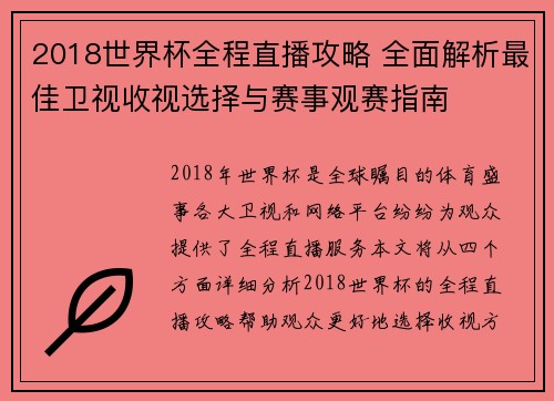 2018世界杯全程直播攻略 全面解析最佳卫视收视选择与赛事观赛指南
