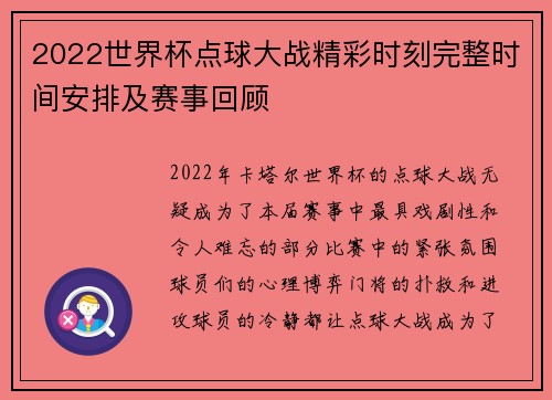 2022世界杯点球大战精彩时刻完整时间安排及赛事回顾