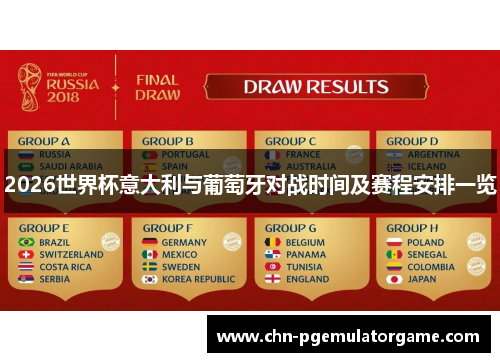 2026世界杯意大利与葡萄牙对战时间及赛程安排一览