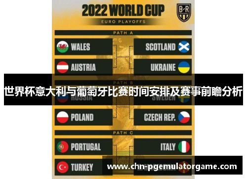 世界杯意大利与葡萄牙比赛时间安排及赛事前瞻分析
