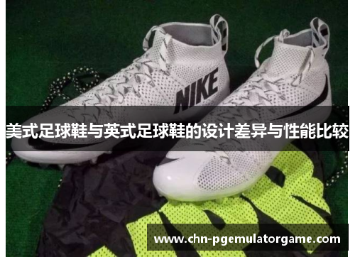美式足球鞋与英式足球鞋的设计差异与性能比较