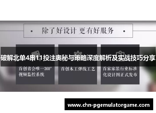 破解北单4串11投注奥秘与策略深度解析及实战技巧分享