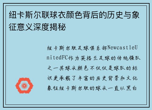 纽卡斯尔联球衣颜色背后的历史与象征意义深度揭秘