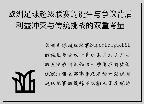 欧洲足球超级联赛的诞生与争议背后：利益冲突与传统挑战的双重考量