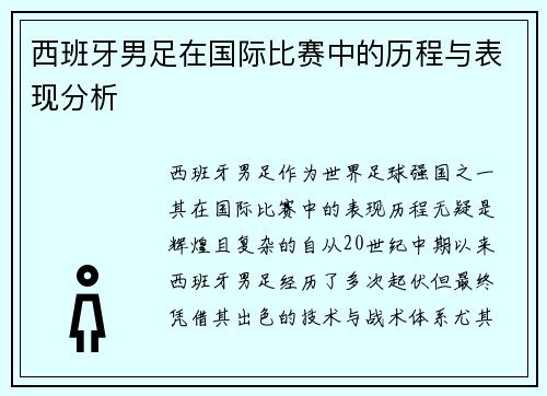 西班牙男足在国际比赛中的历程与表现分析 