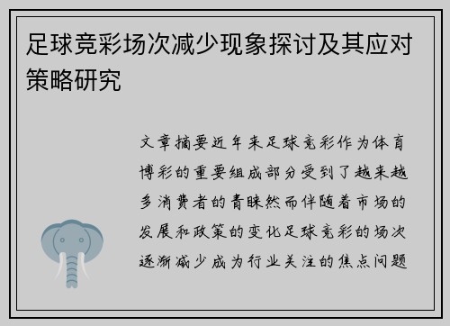 足球竞彩场次减少现象探讨及其应对策略研究