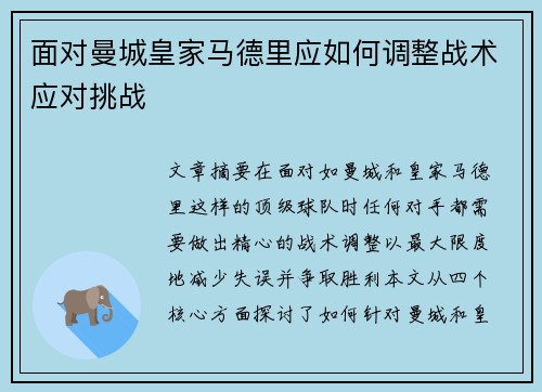 面对曼城皇家马德里应如何调整战术应对挑战