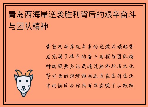 青岛西海岸逆袭胜利背后的艰辛奋斗与团队精神
