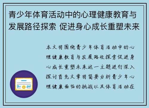 青少年体育活动中的心理健康教育与发展路径探索 促进身心成长重塑未来
