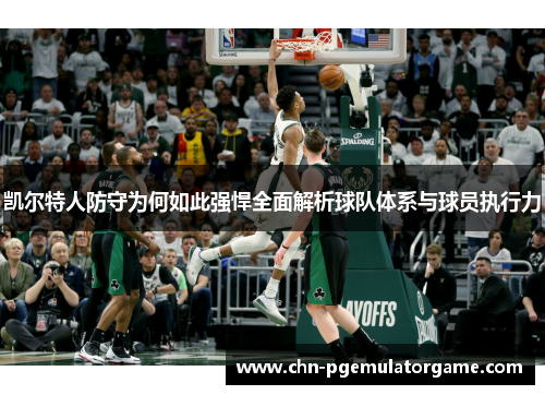 凯尔特人防守为何如此强悍全面解析球队体系与球员执行力