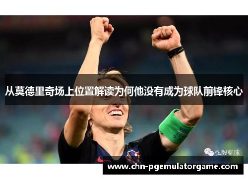 从莫德里奇场上位置解读为何他没有成为球队前锋核心