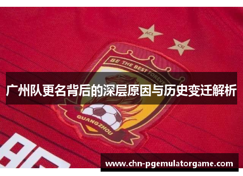 广州队更名背后的深层原因与历史变迁解析