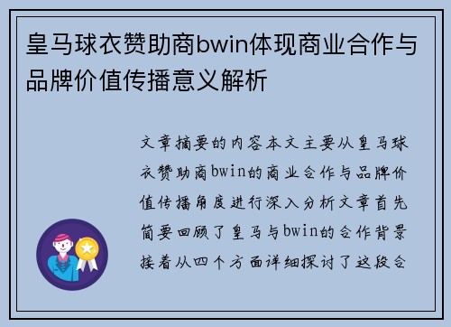 皇马球衣赞助商bwin体现商业合作与品牌价值传播意义解析