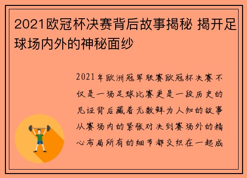 2021欧冠杯决赛背后故事揭秘 揭开足球场内外的神秘面纱