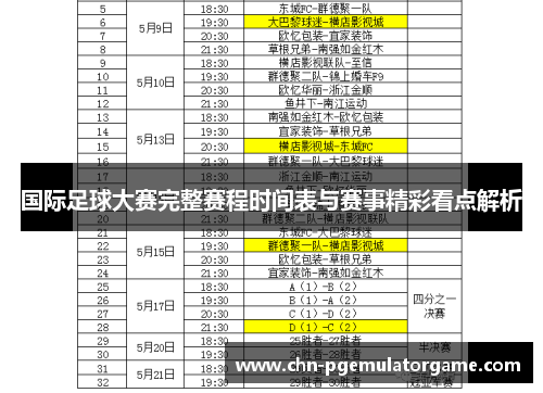 国际足球大赛完整赛程时间表与赛事精彩看点解析