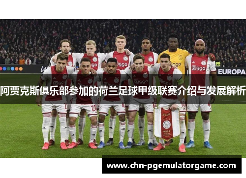 阿贾克斯俱乐部参加的荷兰足球甲级联赛介绍与发展解析