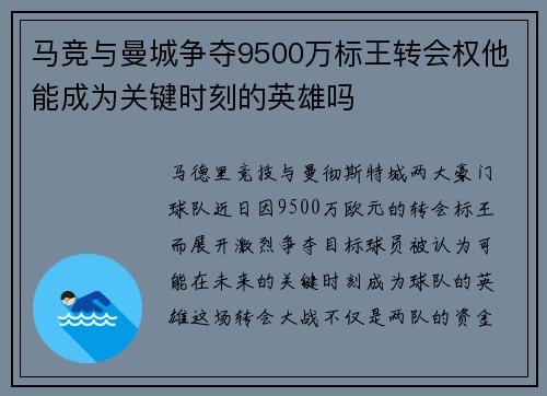 马竞与曼城争夺9500万标王转会权他能成为关键时刻的英雄吗