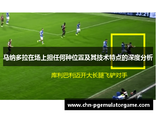 马纳多拉在场上担任何种位置及其技术特点的深度分析