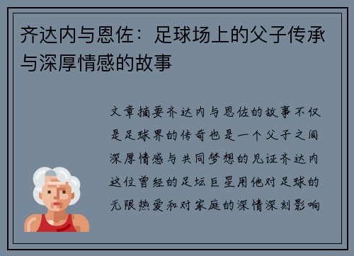 齐达内与恩佐：足球场上的父子传承与深厚情感的故事