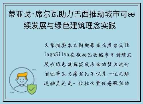 蒂亚戈·席尔瓦助力巴西推动城市可持续发展与绿色建筑理念实践