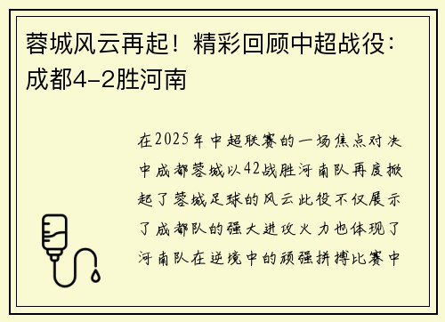 蓉城风云再起！精彩回顾中超战役：成都4-2胜河南