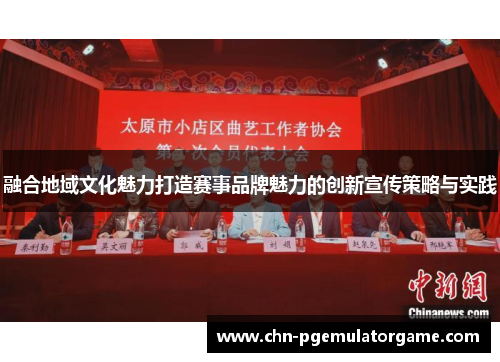 融合地域文化魅力打造赛事品牌魅力的创新宣传策略与实践