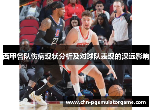 西甲各队伤病现状分析及对球队表现的深远影响