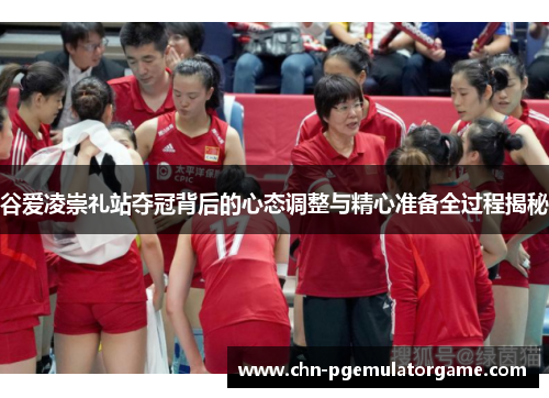 谷爱凌崇礼站夺冠背后的心态调整与精心准备全过程揭秘