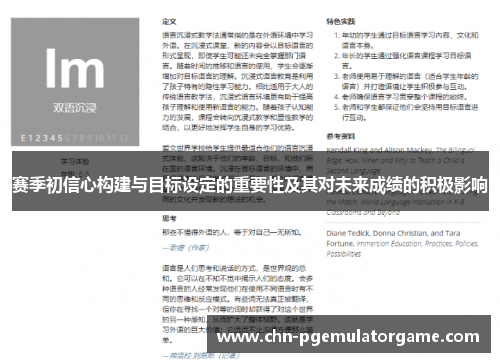 赛季初信心构建与目标设定的重要性及其对未来成绩的积极影响