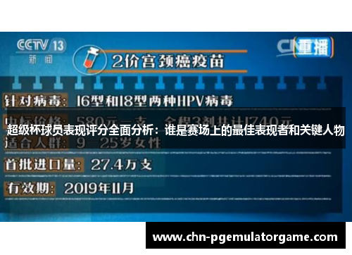超级杯球员表现评分全面分析：谁是赛场上的最佳表现者和关键人物