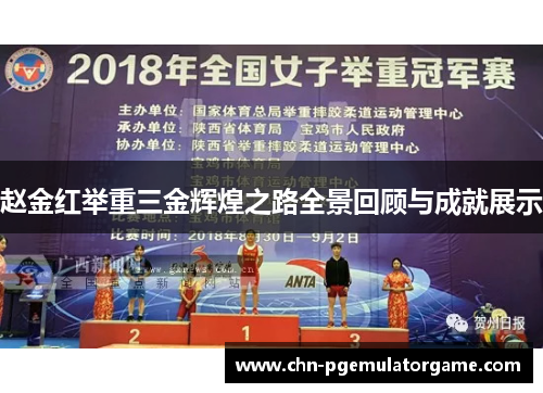 赵金红举重三金辉煌之路全景回顾与成就展示