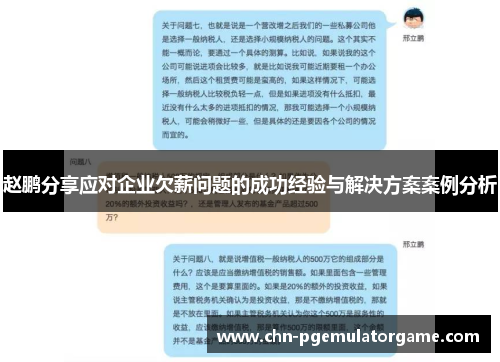 赵鹏分享应对企业欠薪问题的成功经验与解决方案案例分析