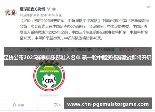 足协公布2025赛季俱乐部准入名单 新一轮中超资格赛激战即将开启
