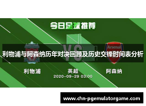 利物浦与阿森纳历年对决回顾及历史交锋时间表分析