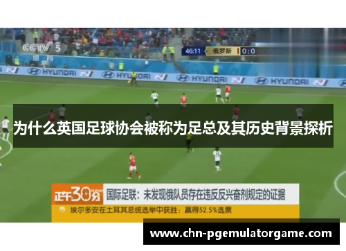 为什么英国足球协会被称为足总及其历史背景探析