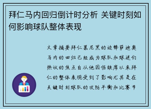 拜仁马内回归倒计时分析 关键时刻如何影响球队整体表现