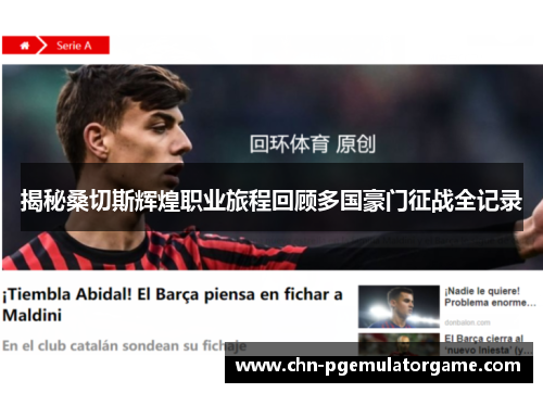 揭秘桑切斯辉煌职业旅程回顾多国豪门征战全记录