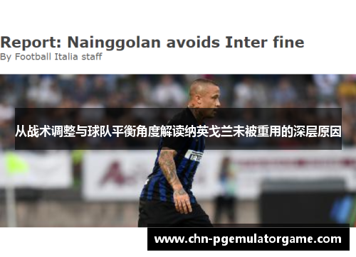 从战术调整与球队平衡角度解读纳英戈兰未被重用的深层原因