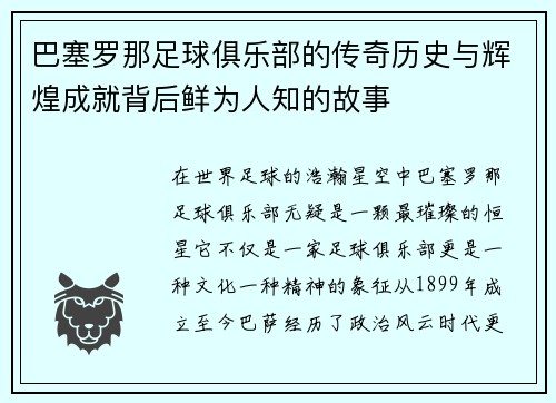 巴塞罗那足球俱乐部的传奇历史与辉煌成就背后鲜为人知的故事