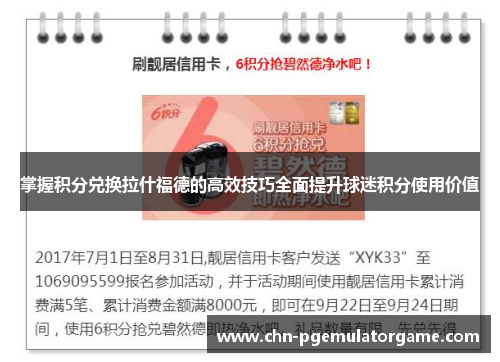 掌握积分兑换拉什福德的高效技巧全面提升球迷积分使用价值
