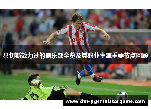 桑切斯效力过的俱乐部全览及其职业生涯重要节点回顾